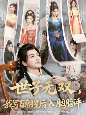 世子无双,我写百朝皇后入胭脂评(103集) 世子无双,我写百朝皇后入胭脂评(103集)全集一网打尽