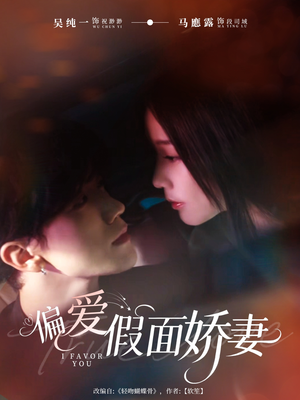 偏爱假面的她(80集) 偏爱假面的她(80集)让你一口气看完