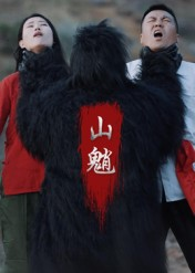 山魈(24集) 山魈(24集)短剧片段分享
