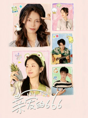 亲爱的666（34集）超好看短剧推荐