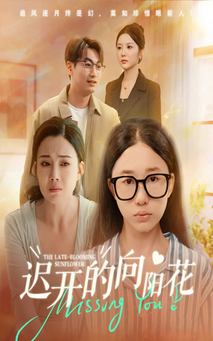 迟开的向阳花(60集) 迟开的向阳花(60集)最新热播短剧