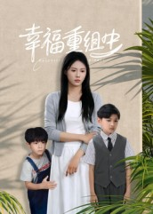 幸福重组中（96集）全集都在这里了