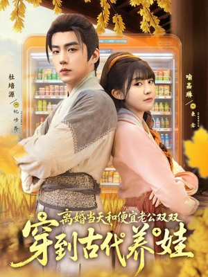 离婚当天,和便宜老公双双穿到古代养娃(71集) 离婚当天,和便宜老公双双穿到古代养娃(71集)夸克网盘在线看