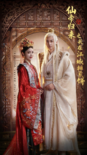 仙帝归来之我在江城摊煎饼(71集) 仙帝归来之我在江城摊煎饼(71集)好看的短剧