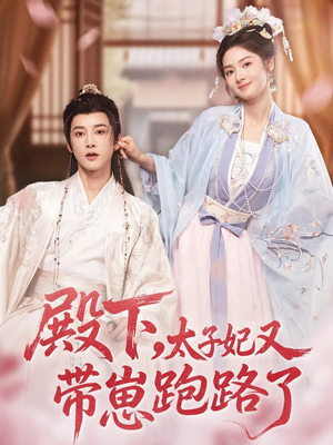 殿下,太子妃又带崽跑路了(70集) 殿下,太子妃又带崽跑路了(70集)精彩短剧热播
