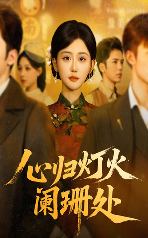 心归灯火阑珊处(71集) 心归灯火阑珊处(71集)火爆热门短剧