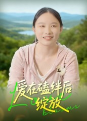 爱在磕绊后绽放(18集) 爱在磕绊后绽放(18集)大结局