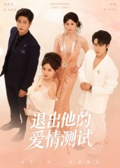 退出他的爱情测试(56集) 退出他的爱情测试(56集)一个短剧看全集
