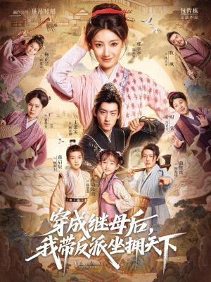 穿成继母后我带反派坐拥天下(92集) 穿成继母后我带反派坐拥天下(92集)免费短剧合集