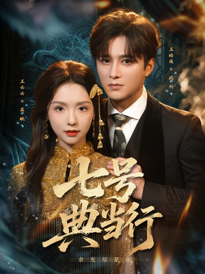 七号典当行(80集) 七号典当行(80集)女主角是谁