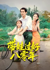 带娃过好八零年（37集）热门了短剧