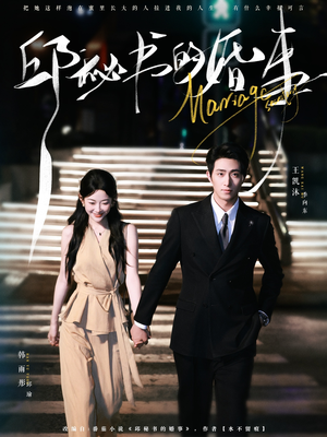 邱秘书的婚事（78集）超火短剧抢先看