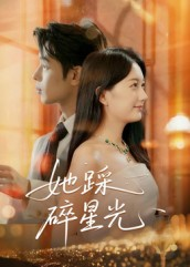 她踩碎星光（50集）短剧在哪里看