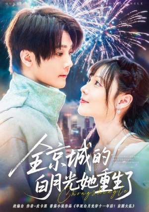 全京城的白月光她重生了（70集）360网盘观看