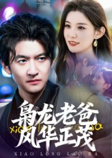 枭龙老爸风华正茂(70集) 枭龙老爸风华正茂(70集)独家资源免费看