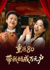 重返80带我妈成万元户(25集) 重返80带我妈成万元户(25集)高质量短剧推荐
