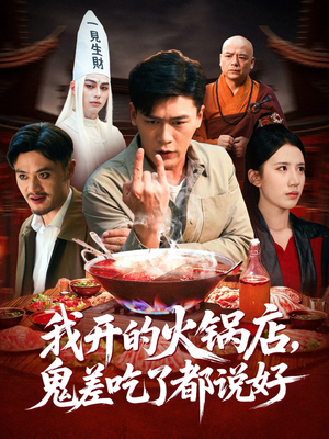 我开的火锅店鬼差吃了都说好(82集) 我开的火锅店鬼差吃了都说好(82集)剧好看短剧推荐
