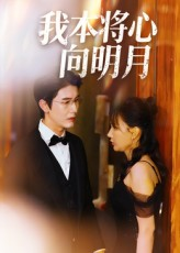 我本将心向明月(74集) 我本将心向明月(74集)百度在线观看