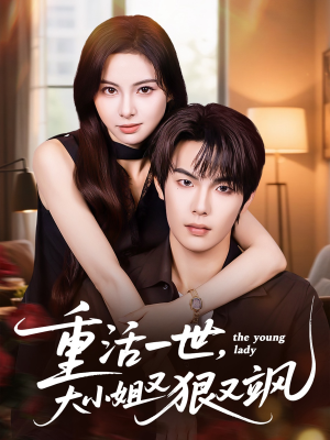 重活一世大小姐又狠又飒(60集) 重活一世大小姐又狠又飒(60集)短剧抢先看全集