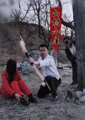 山村小屋(25集) 山村小屋(25集)好看的短剧电影