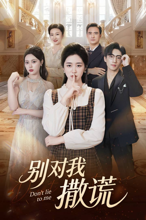 别对我撒谎(60集) 别对我撒谎(60集)精彩短剧分享