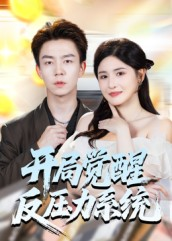 开局觉醒反压力系统(70集) 开局觉醒反压力系统(70集)短剧精彩绝伦