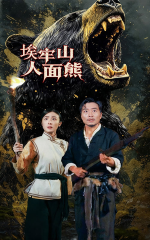 埃牢山人面熊（50集）解说