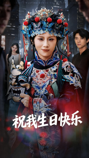 祝我生日快乐(70集) 祝我生日快乐(70集)观看软件