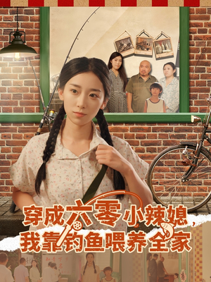 穿成六零小辣媳我靠钓鱼喂养全家（97集）演的怎么样