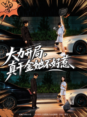 大力开局真千金她不好惹（80集）女主角是谁