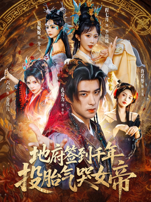 地府签到千年投胎气哭女帝（72集）短剧全集完整版