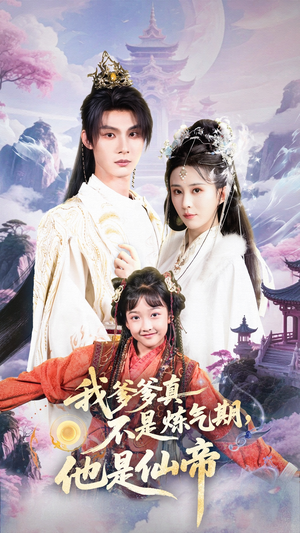 我爹爹真不是炼气期他是仙帝(52集) 我爹爹真不是炼气期他是仙帝(52集)在哪看免费