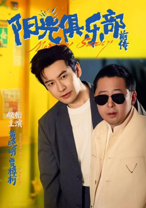 阳光俱乐部前传（8集）免费观看就是爽