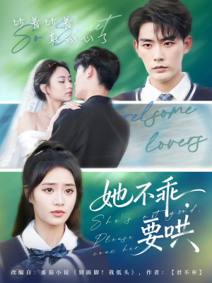 她不乖要哄（66集）百亿短剧抢先看