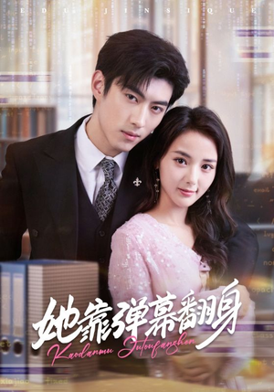 她靠弹幕翻身（60集）番茄短剧看全集