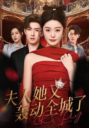 夫人她又轰动全城了（60集）好看上头短剧