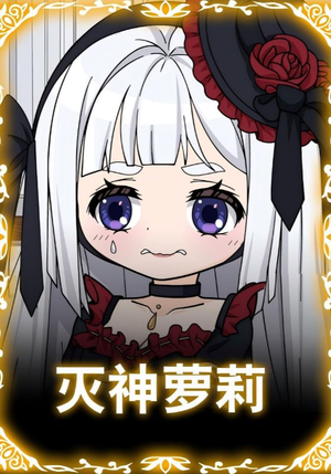 灭神萝莉（35集）古装热门短剧