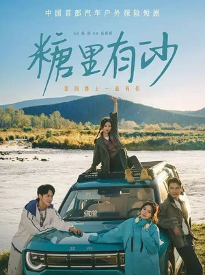 糖里有沙（30集）番茄短剧看全集