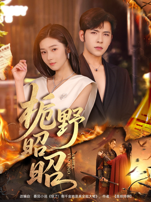 栀野昭昭（66集）一口气看完