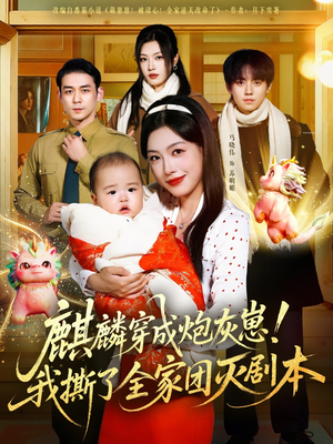 麒麟穿成炮灰崽！我撕了全家团灭剧本（70集）热播短剧来袭