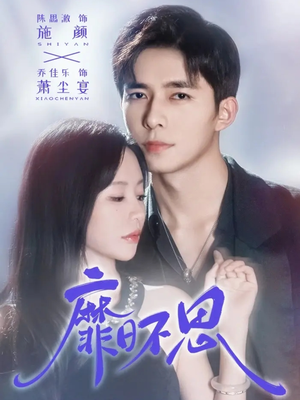 靡日不思（72集）最热短剧抢先看