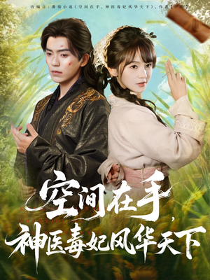 空间在手，神医毒妃风华天下（79集）热播短剧追不停
