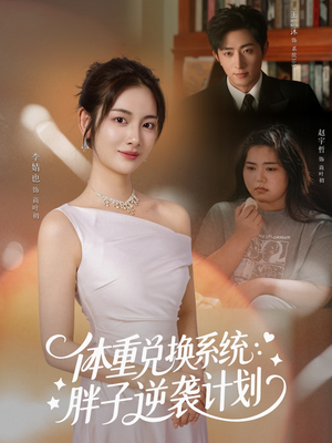 体重兑换系统，胖子逆袭计划（73集）直接看到大结局