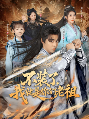 不装了我就是你们老祖（91集）番茄免费短剧