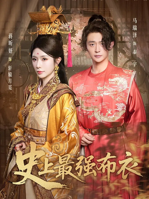 史上最强布衣(90集) 史上最强布衣(90集)好看短剧又来了