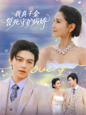 我真千金誓死守护病娇（80集）热播短剧全集看