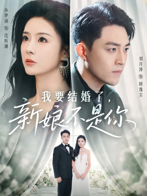 我要结婚了新娘不是你（36集）短剧