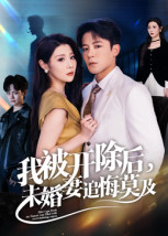 我被开除后,未婚妻追悔莫及(63集) 我被开除后,未婚妻追悔莫及(63集)追短剧关注我