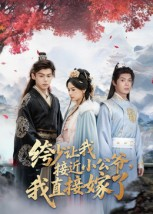 绔少让我接近小公爷,我直接嫁了(61集) 绔少让我接近小公爷,我直接嫁了(61集)民国短剧推荐