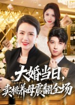 大婚当日,卖桃养母震翻全场(70集) 大婚当日,卖桃养母震翻全场(70集)战神短剧推荐